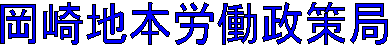 岡崎地本労働政策局