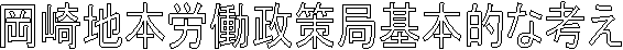 岡崎地本労働政策局基本的な考え