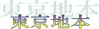 東京地本